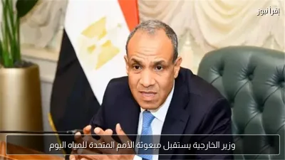 وزير الخارجية يستقبل مبعوثة الأمم المتحدة للمياه اليوم
