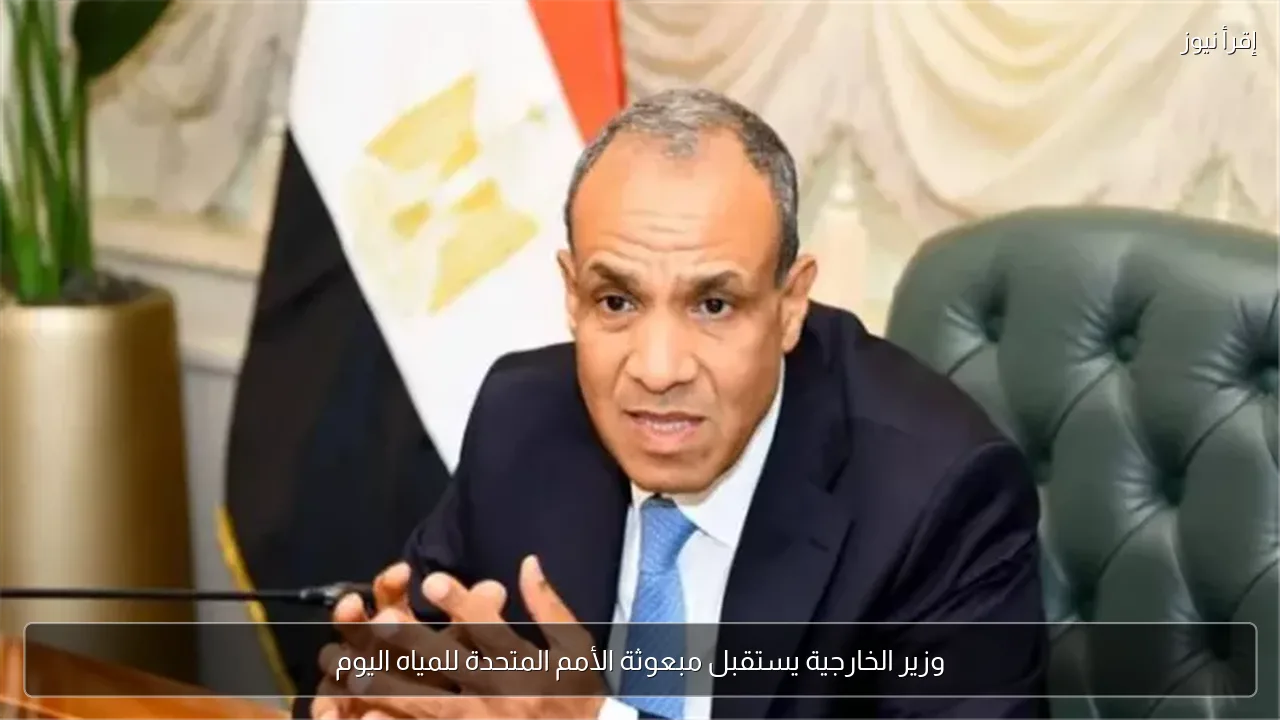 وزير الخارجية يستقبل مبعوثة الأمم المتحدة للمياه اليوم