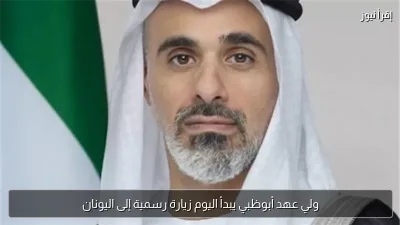 ولي عهد أبوظبي يبدأ اليوم زيارة رسمية إلى اليونان