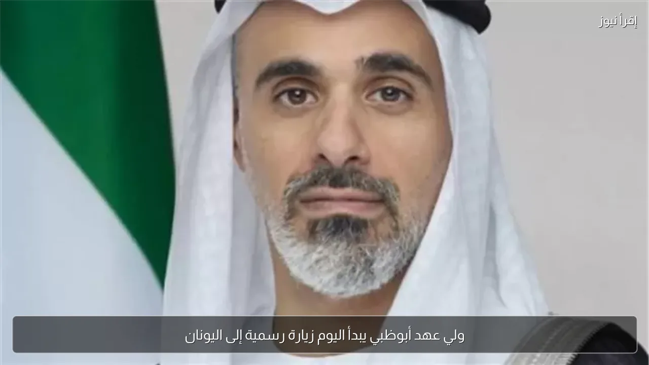 ولي عهد أبوظبي يبدأ اليوم زيارة رسمية إلى اليونان