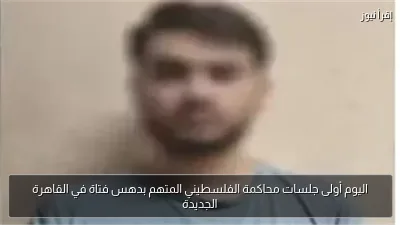 اليوم أولى جلسات محاكمة الفلسطيني المتهم بدهس فتاة في القاهرة الجديدة
