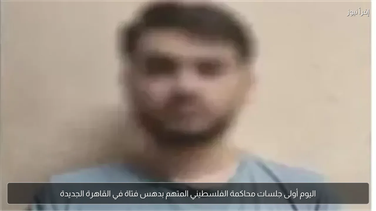 اليوم أولى جلسات محاكمة الفلسطيني المتهم بدهس فتاة في القاهرة الجديدة