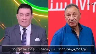 اليوم الحكم في قضية مدحت شلبي بتهمة سب وقذف محمود الخطيب
