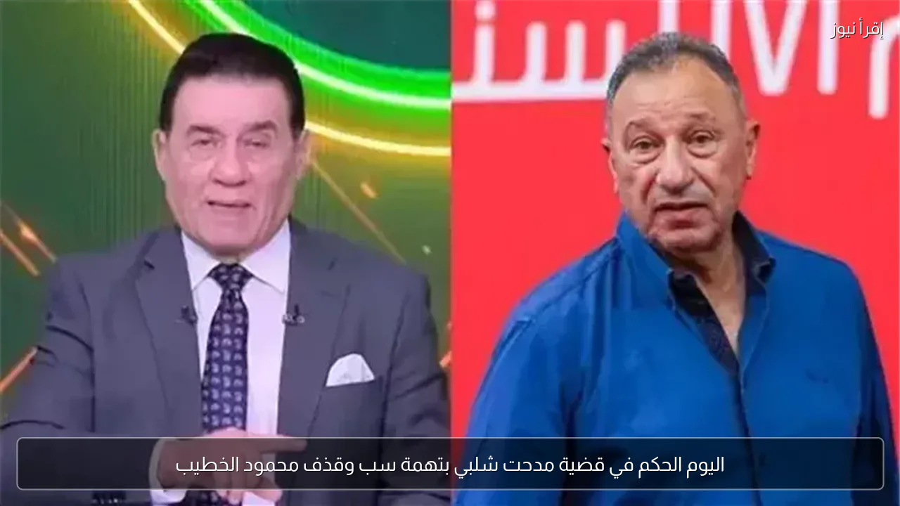 اليوم الحكم في قضية مدحت شلبي بتهمة سب وقذف محمود الخطيب