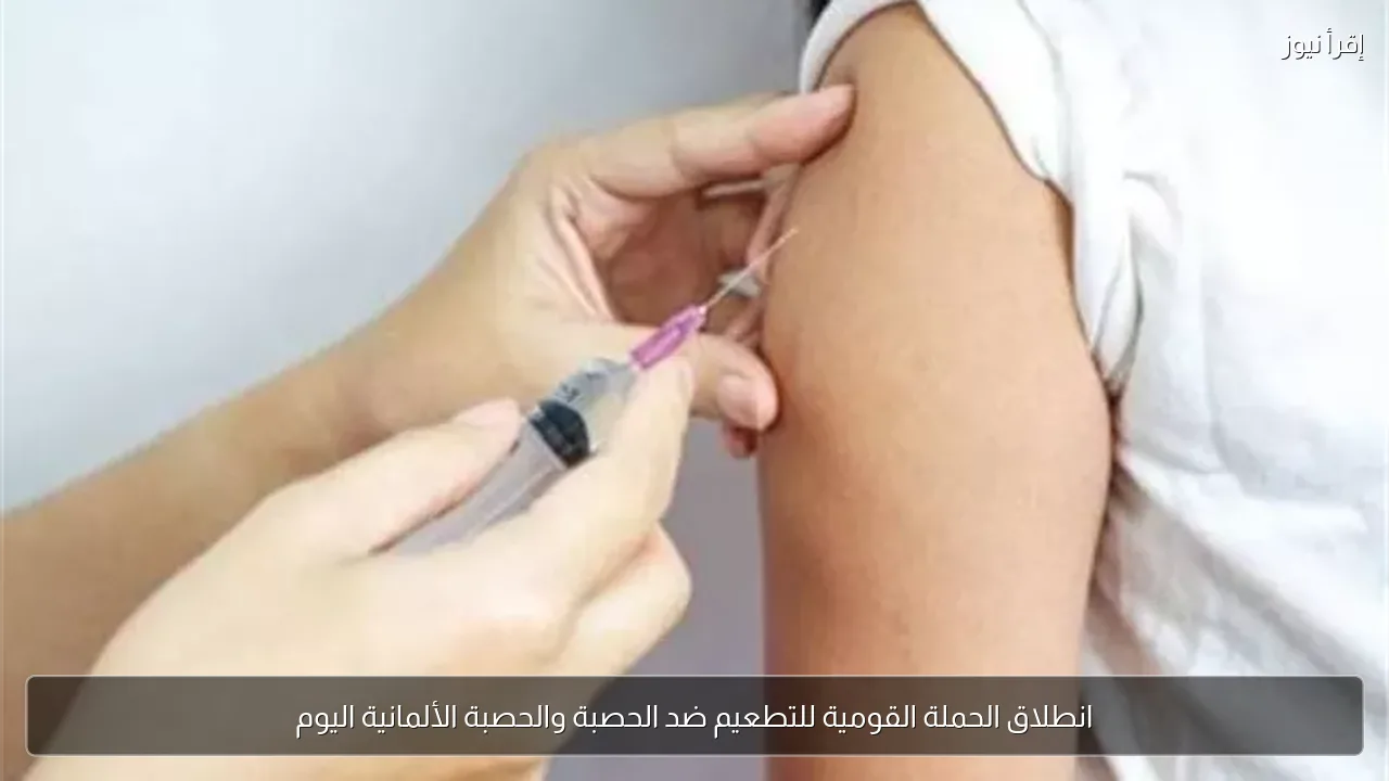 انطلاق الحملة القومية للتطعيم ضد الحصبة والحصبة الألمانية اليوم
