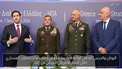 اليونان والحرس الوطني لولاية فلوريدا يوقعان خطاب نوايا للتعاون العسكري خلال الحوار الأمريكي-اليوناني في أثينا