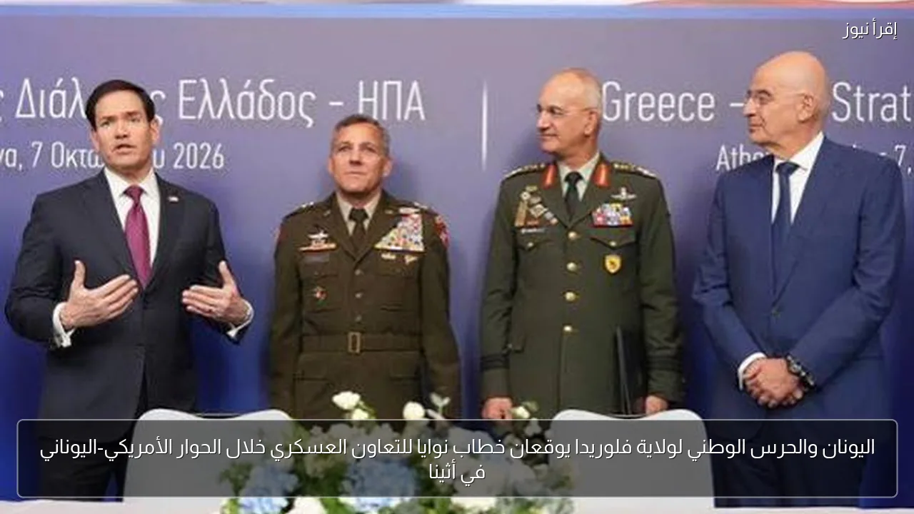 اليونان والحرس الوطني لولاية فلوريدا يوقعان خطاب نوايا للتعاون العسكري خلال الحوار الأمريكي-اليوناني في أثينا