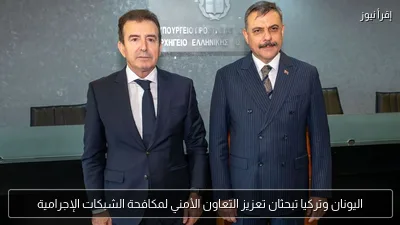 اليونان وتركيا تبحثان تعزيز التعاون الأمني لمكافحة الشبكات الإجرامية