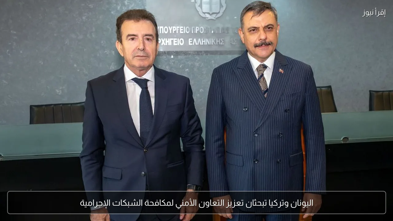 اليونان وتركيا تبحثان تعزيز التعاون الأمني لمكافحة الشبكات الإجرامية
