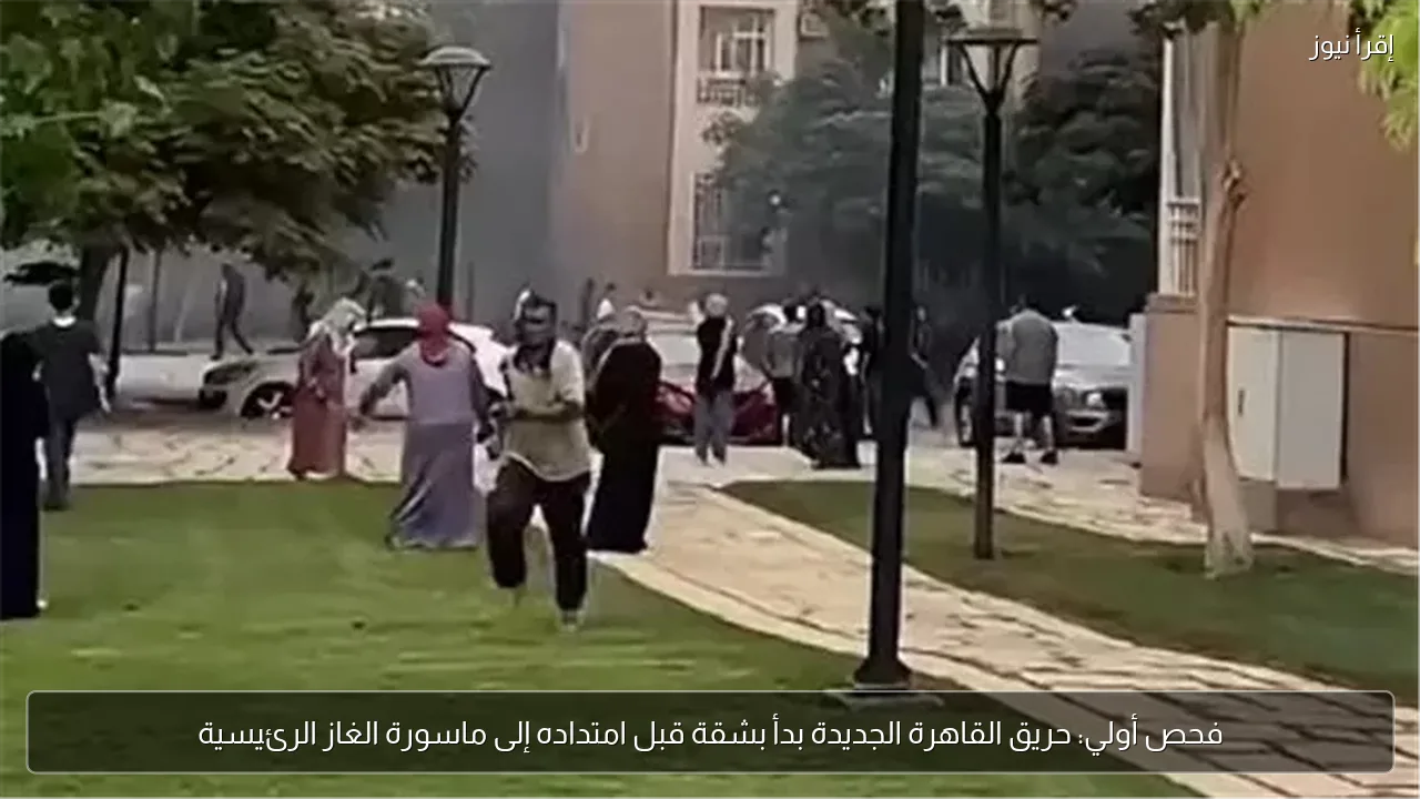 فحص أولي: حريق القاهرة الجديدة بدأ بشقة قبل امتداده إلى ماسورة الغاز الرئيسية