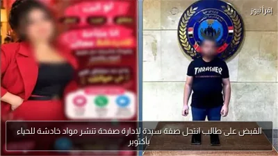 القبض على طالب انتحل صفة سيدة لإدارة صفحة تنشر مواد خادشة للحياء بأكتوبر