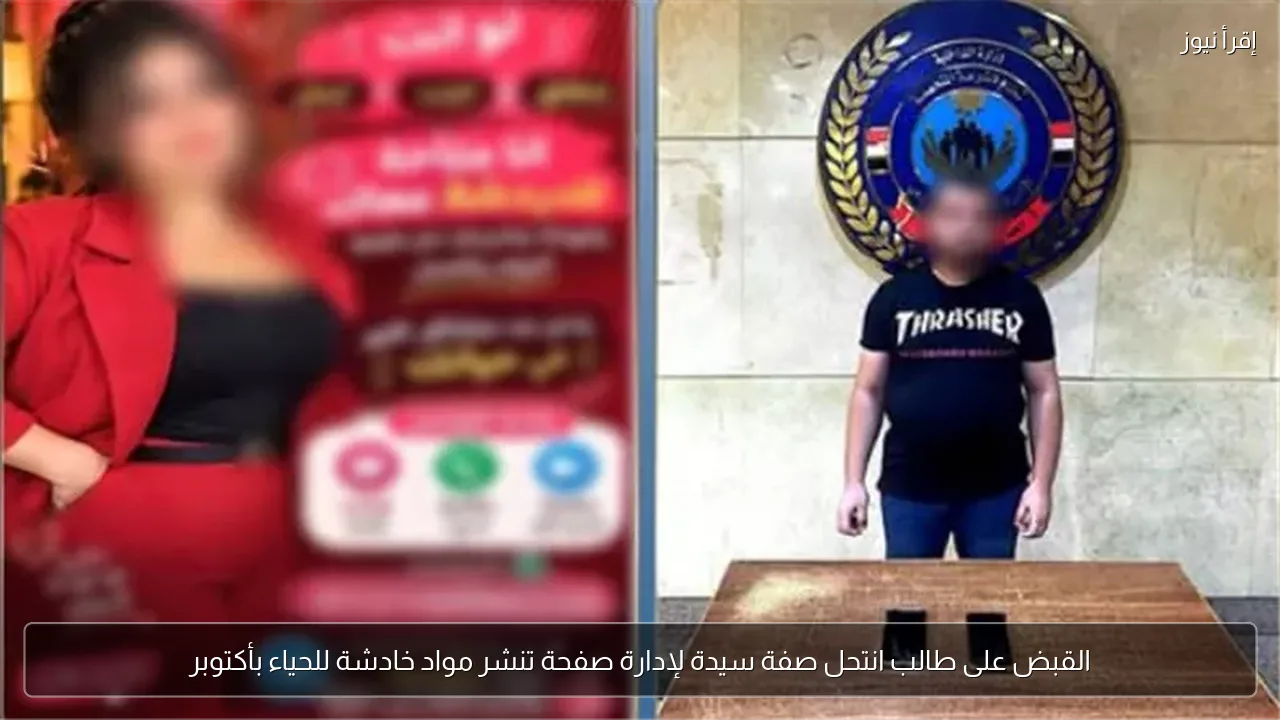 القبض على طالب انتحل صفة سيدة لإدارة صفحة تنشر مواد خادشة للحياء بأكتوبر