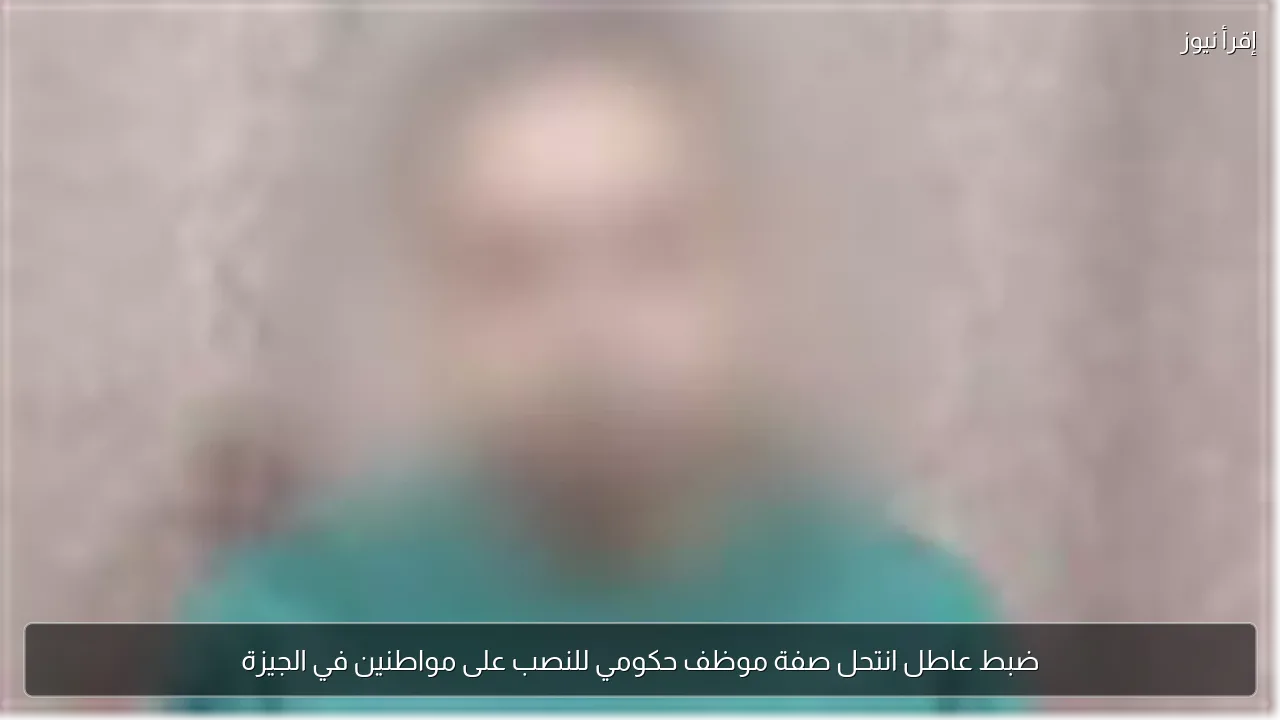 ضبط عاطل انتحل صفة موظف حكومي للنصب على مواطنين في الجيزة
