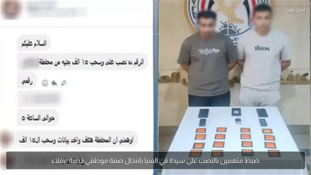 ضبط متهمين بالنصب على سيدة في المنيا بانتحال صفة موظفي خدمة عملاء
