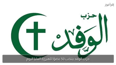 حزب الوفد ينتخب 50 عضوًا للهيئة العليا اليوم