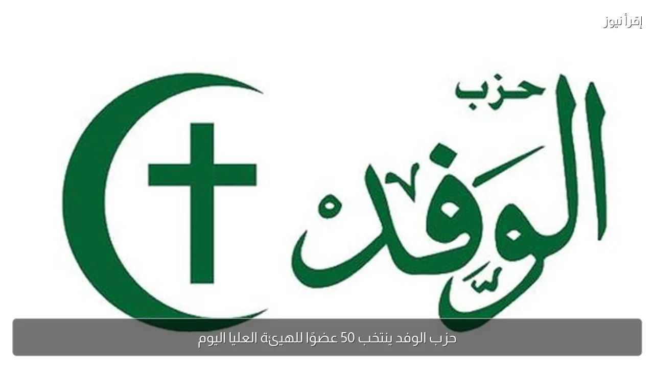 حزب الوفد ينتخب 50 عضوًا للهيئة العليا اليوم