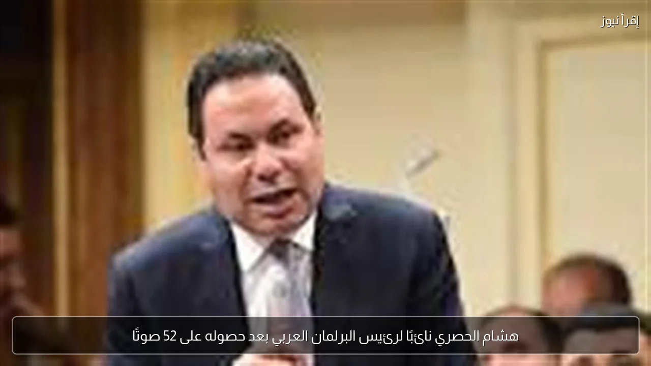 هشام الحصري نائبًا لرئيس البرلمان العربي بعد حصوله على 52 صوتًا