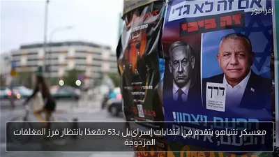معسكر نتنياهو يتقدم في انتخابات إسرائيل بـ53 مقعدًا بانتظار فرز المغلفات المزدوجة