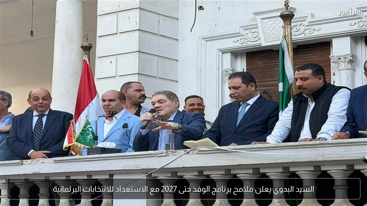 السيد البدوي يعلن ملامح برنامج الوفد حتى 2027 مع الاستعداد للانتخابات البرلمانية