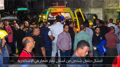 انتشال جثمان شخص من أسفل عقار منهار في الإسكندرية