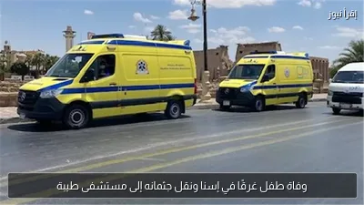 وفاة طفل غرقًا في إسنا ونقل جثمانه إلى مستشفى طيبة