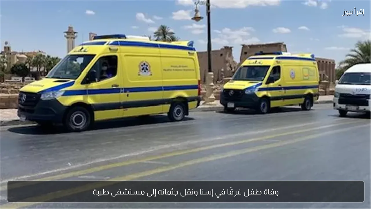وفاة طفل غرقًا في إسنا ونقل جثمانه إلى مستشفى طيبة