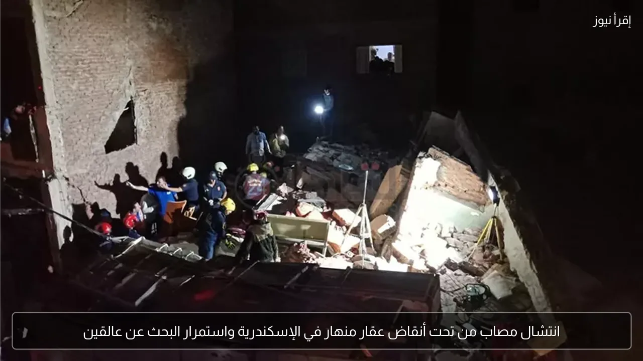 انتشال مصاب من تحت أنقاض عقار منهار في الإسكندرية واستمرار البحث عن عالقين