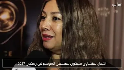 انتصار: عشماوي سيكون مسلسل الموسم في رمضان 2027