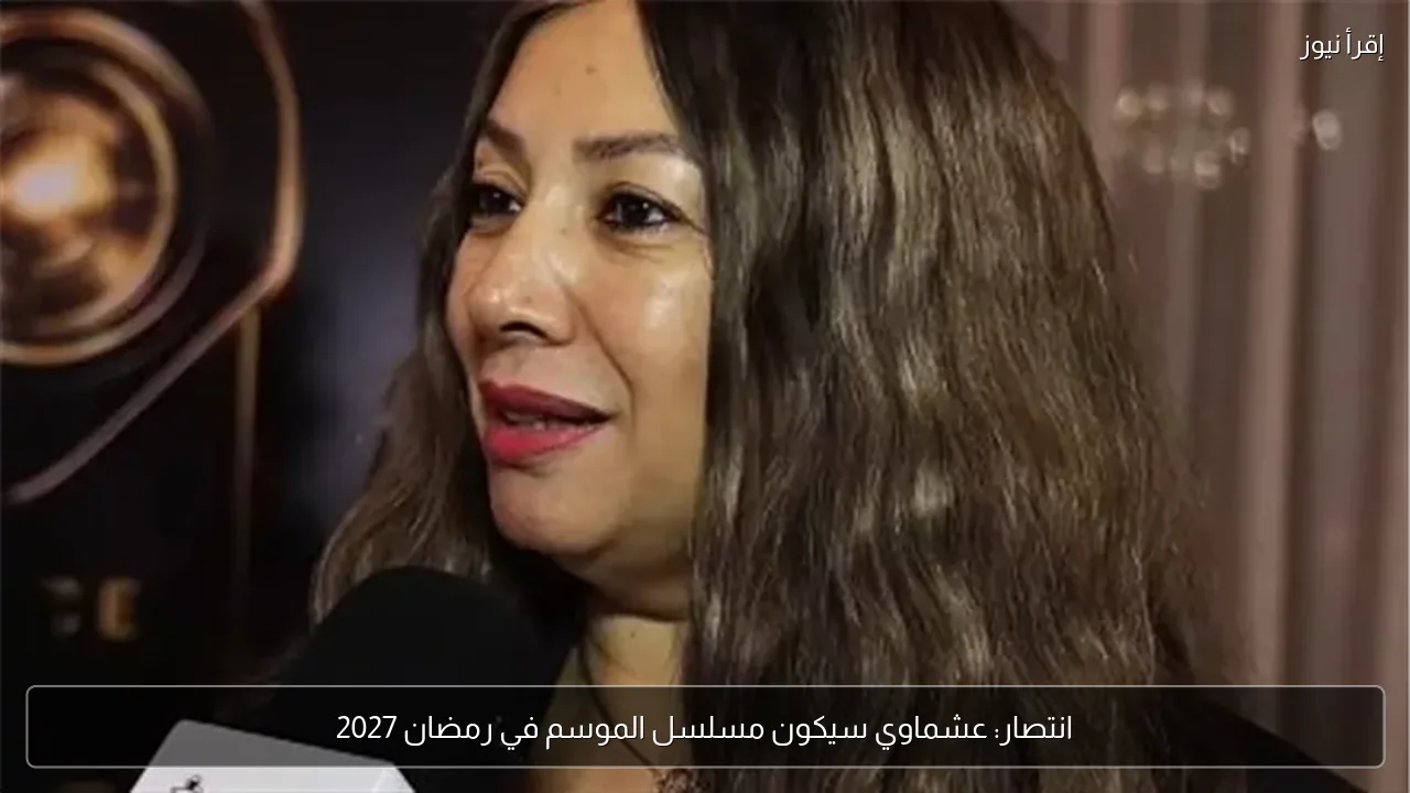 انتصار: عشماوي سيكون مسلسل الموسم في رمضان 2027