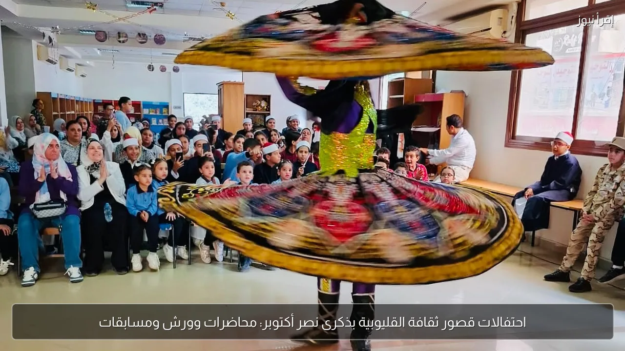 احتفالات قصور ثقافة القليوبية بذكرى نصر أكتوبر: محاضرات وورش ومسابقات