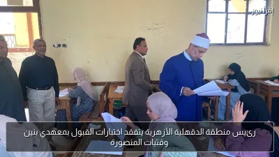 رئيس منطقة الدقهلية الأزهرية يتفقد اختبارات القبول بمعهدي بنين وفتيات المنصورة