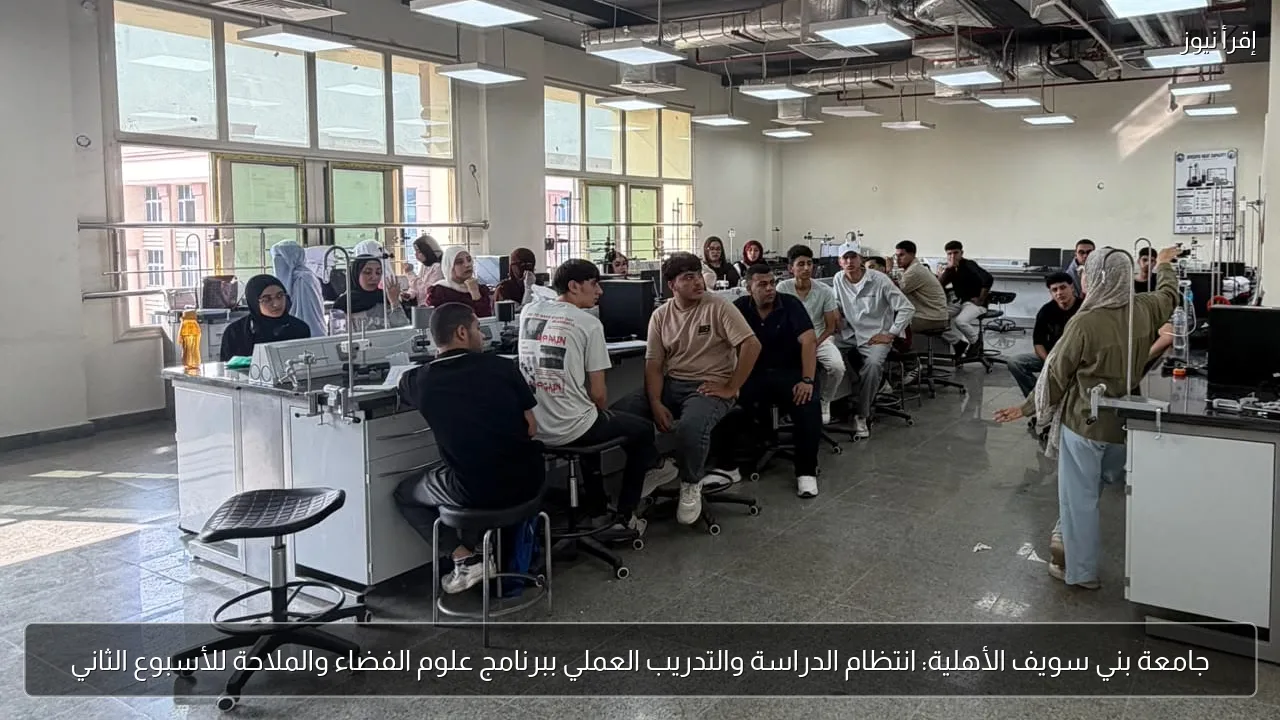 جامعة بني سويف الأهلية: انتظام الدراسة والتدريب العملي ببرنامج علوم الفضاء والملاحة للأسبوع الثاني