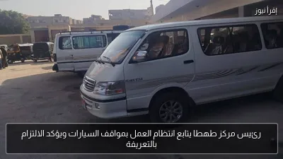 رئيس مركز طهطا يتابع انتظام العمل بمواقف السيارات ويؤكد الالتزام بالتعريفة