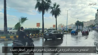 انخفاض درجات الحرارة في الإسكندرية اليوم مع فرص أمطار خفيفة