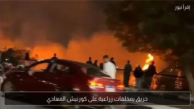 حريق بمخلفات زراعية على كورنيش المعادي