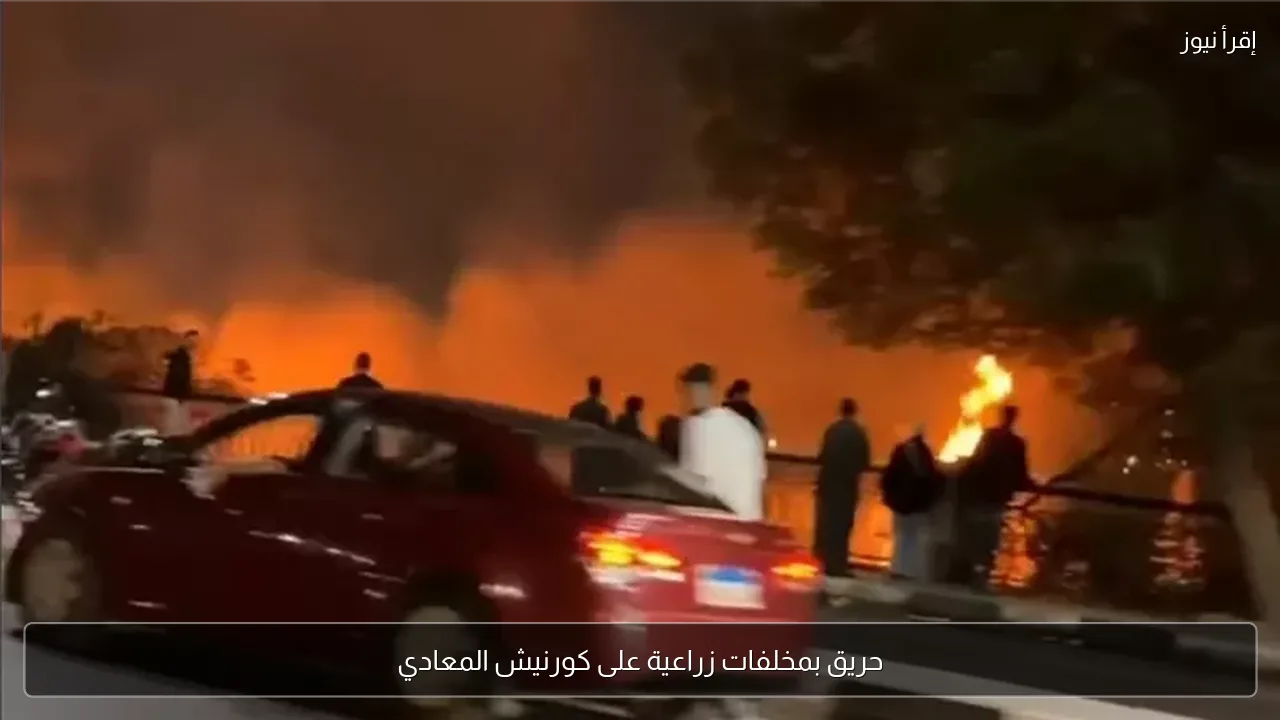 حريق بمخلفات زراعية على كورنيش المعادي