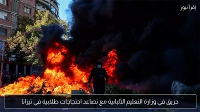 حريق في وزارة التعليم الألبانية مع تصاعد احتجاجات طلابية في تيرانا
