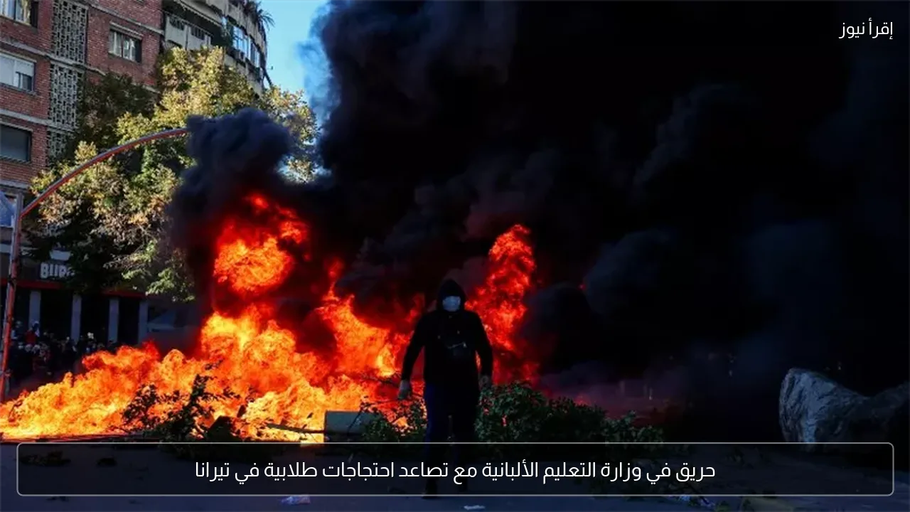 حريق في وزارة التعليم الألبانية مع تصاعد احتجاجات طلابية في تيرانا
