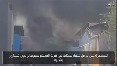 السيطرة على حريق شقة سكنية في قرية السلام بسوهاج دون خسائر بشرية