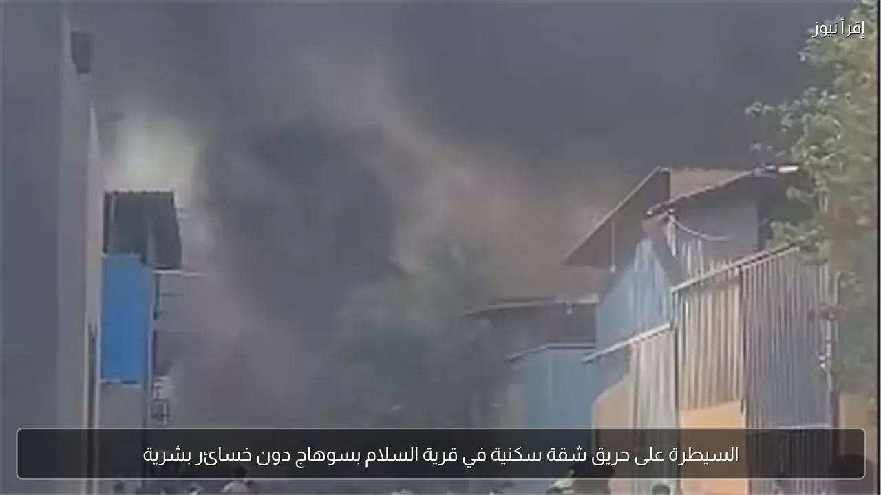 السيطرة على حريق شقة سكنية في قرية السلام بسوهاج دون خسائر بشرية