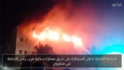 الحماية المدنية تحاول السيطرة على حريق بعمارة سكنية قرب رأس الحكمة في مطروح