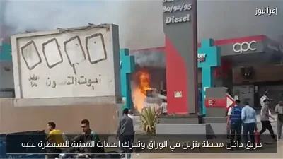 حريق داخل محطة بنزين في الوراق وتحرك الحماية المدنية للسيطرة عليه