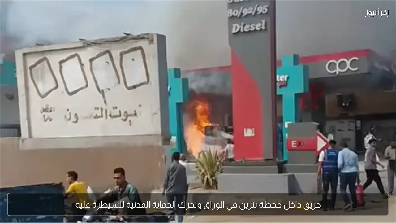 حريق داخل محطة بنزين في الوراق وتحرك الحماية المدنية للسيطرة عليه