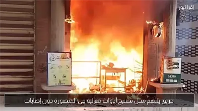 حريق يلتهم محل تصليح أدوات منزلية في المنصورة دون إصابات