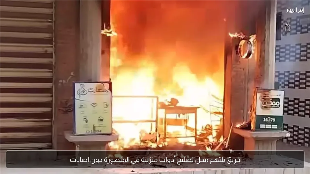 حريق يلتهم محل تصليح أدوات منزلية في المنصورة دون إصابات
