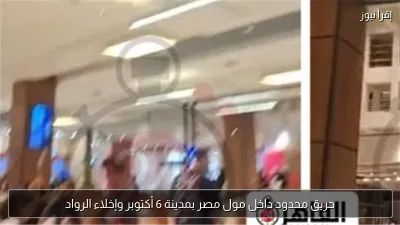 حريق محدود داخل مول مصر بمدينة 6 أكتوبر وإخلاء الرواد