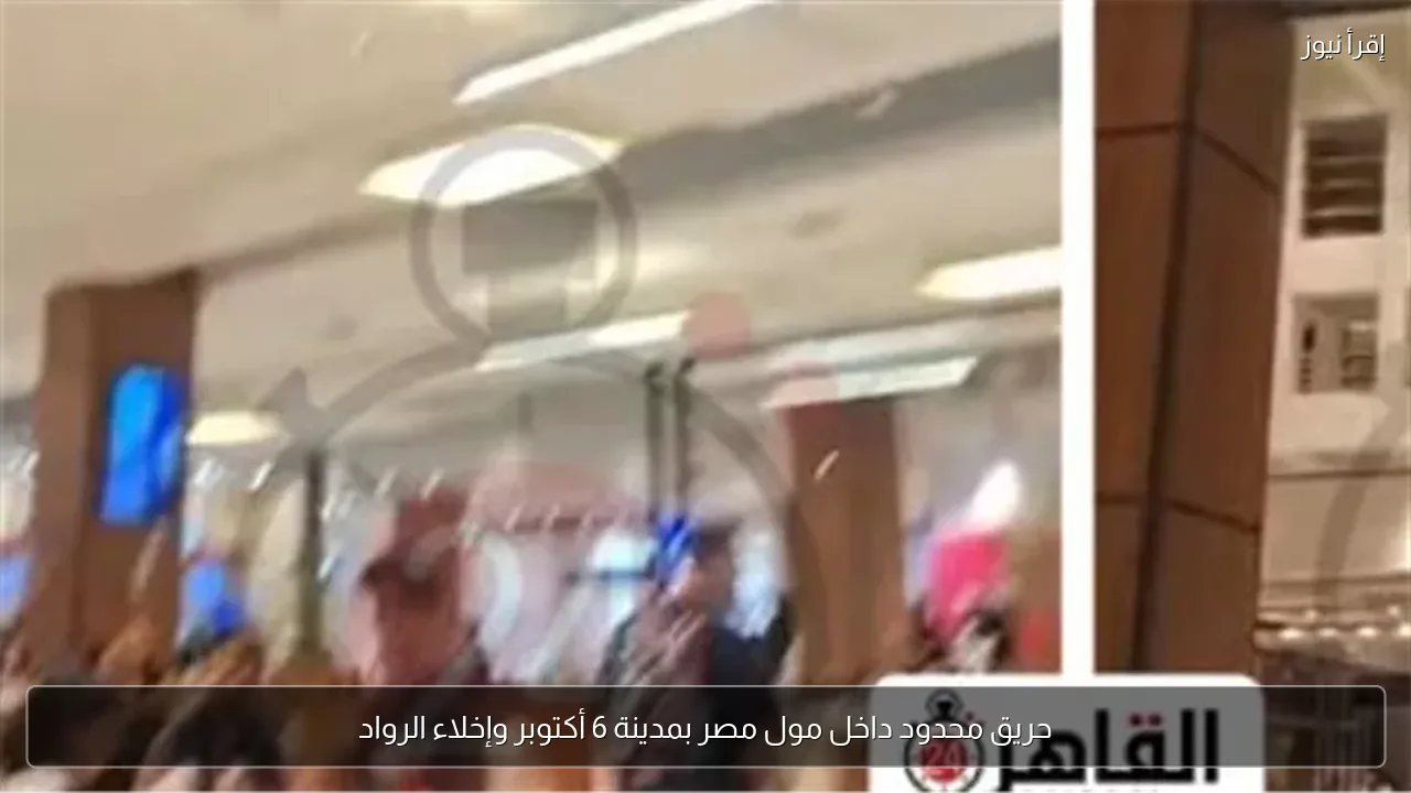 حريق محدود داخل مول مصر بمدينة 6 أكتوبر وإخلاء الرواد