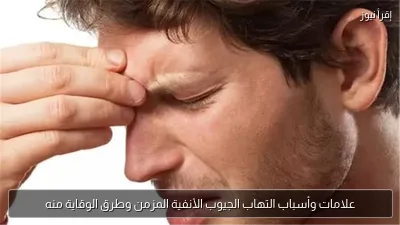 علامات وأسباب التهاب الجيوب الأنفية المزمن وطرق الوقاية منه