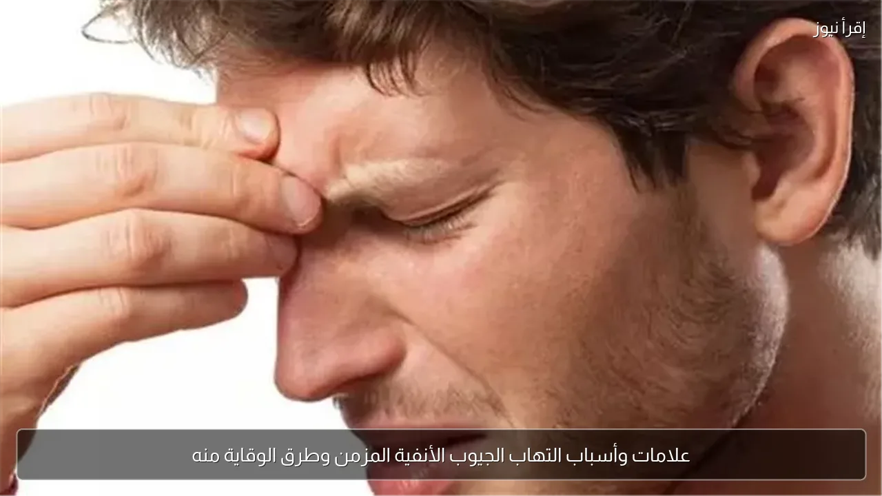 علامات وأسباب التهاب الجيوب الأنفية المزمن وطرق الوقاية منه