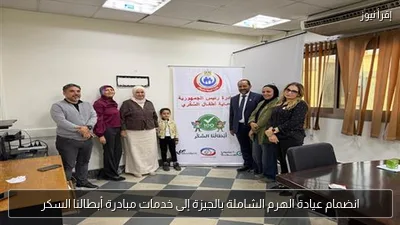 انضمام عيادة الهرم الشاملة بالجيزة إلى خدمات مبادرة أبطالنا السكر
